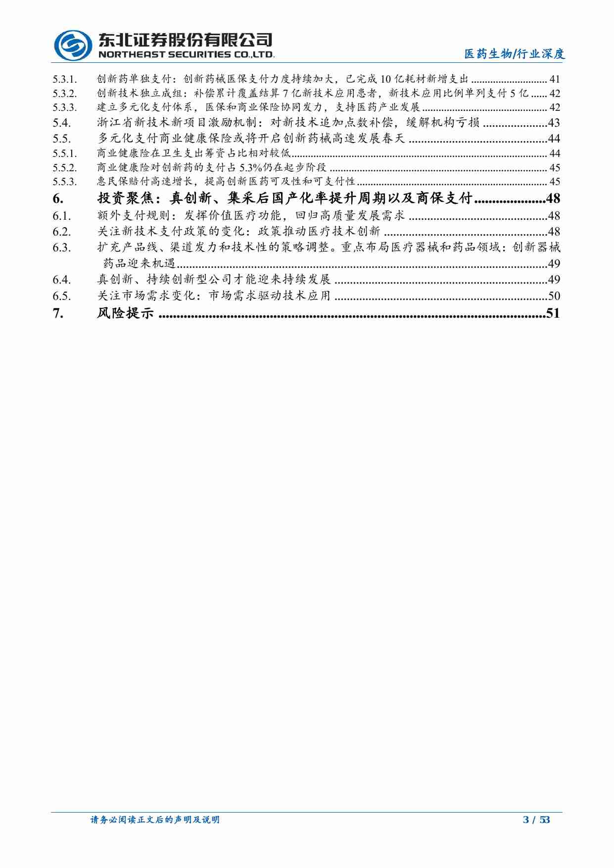 医药生物-医药生物行业DRG／DIP支付方式改革下的医疗投资机会百场路演更新：DRG海内外支付情况更新及创新技术支付-东北证券[刘宇腾,叶菁]-20240628【53页】.pdf-2-预览