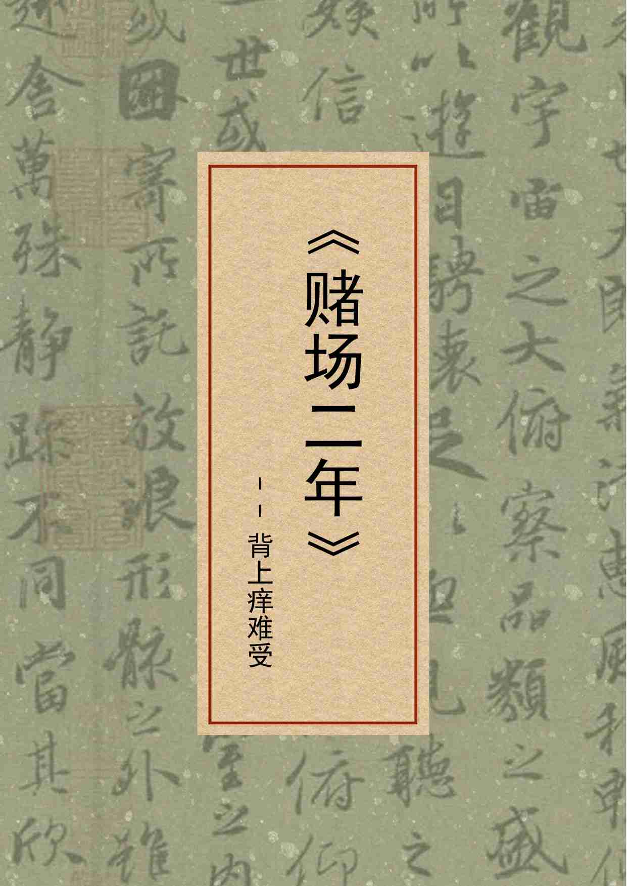 120-《赌场二年》（记录赌场里真实的人和事）.pdf-0-预览