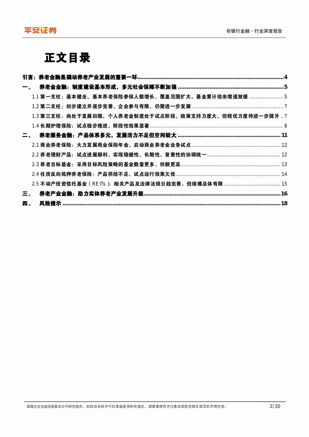 养老产业现状研究专题（一）：养老金融业蓬勃发展.pdf-1-预览