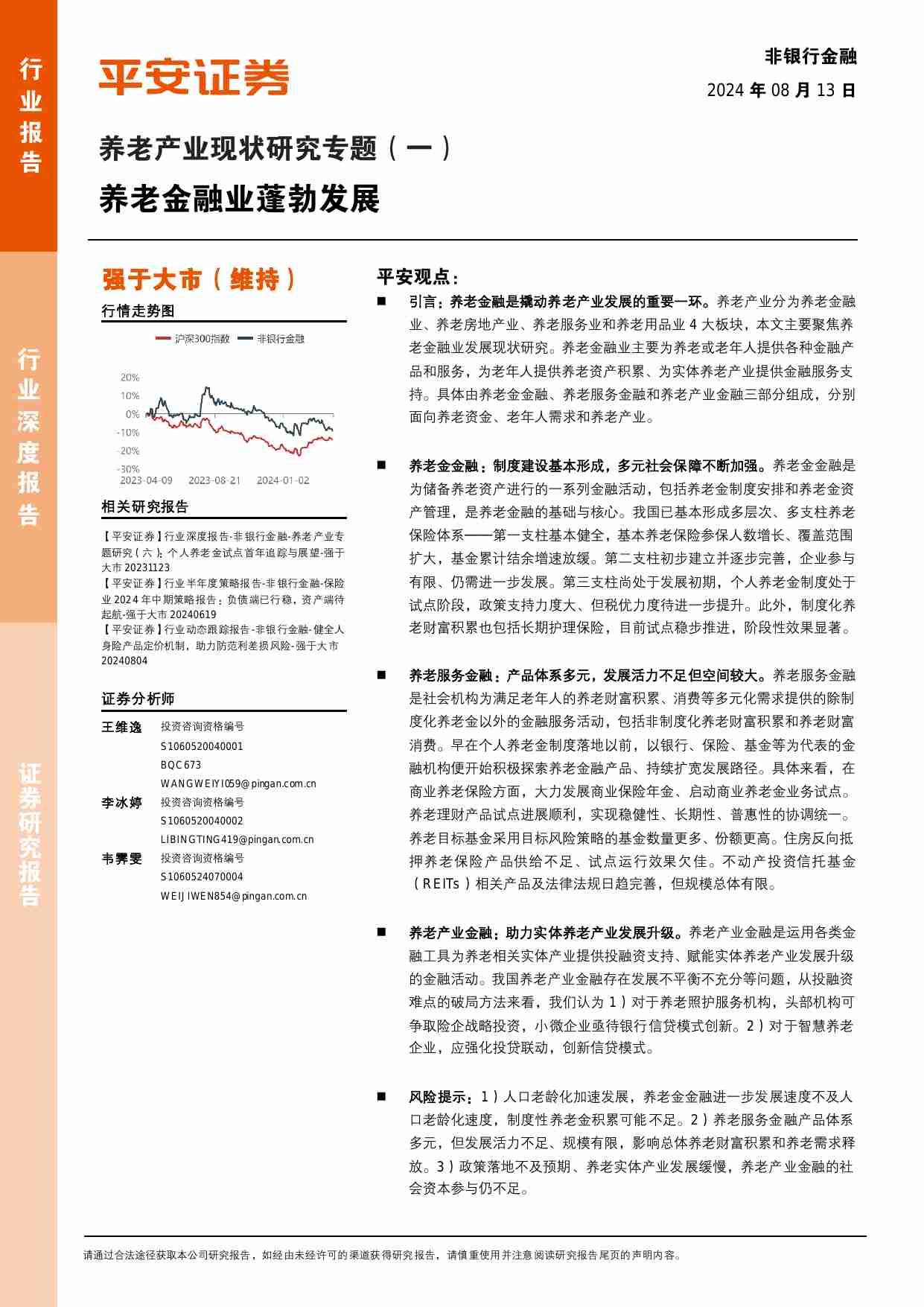 养老产业现状研究专题（一）：养老金融业蓬勃发展.pdf-0-预览