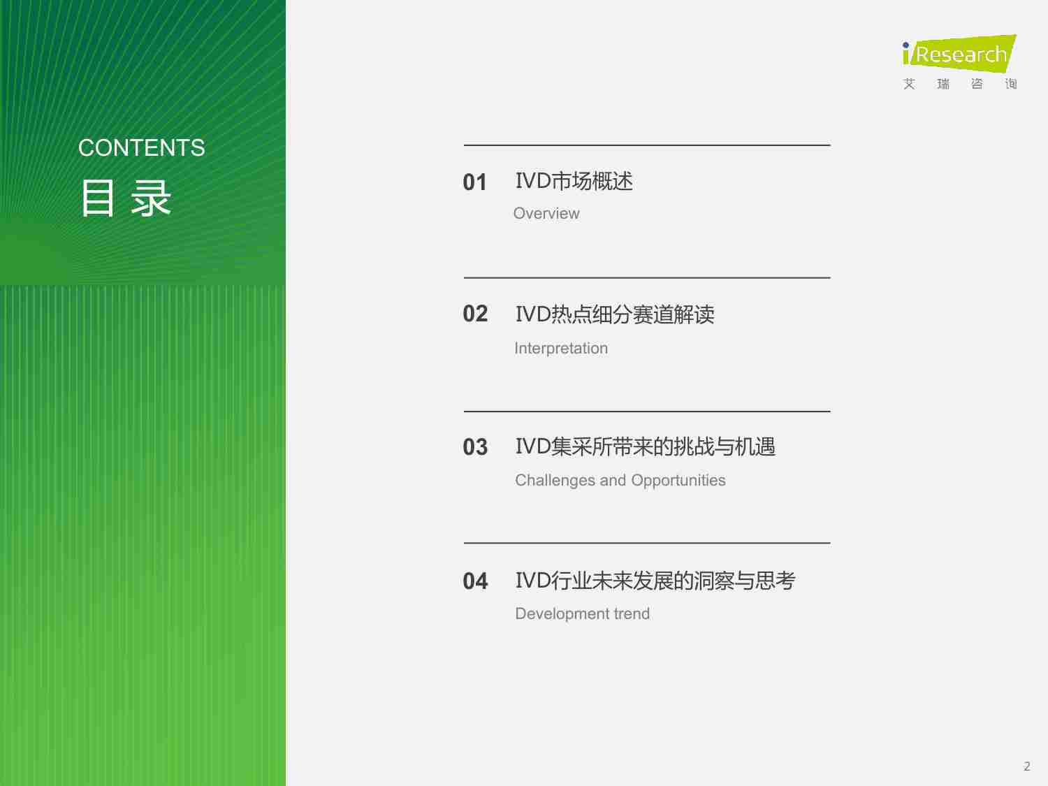 艾瑞咨询：2023年体外诊断IVD行业研究报告.pdf-1-预览