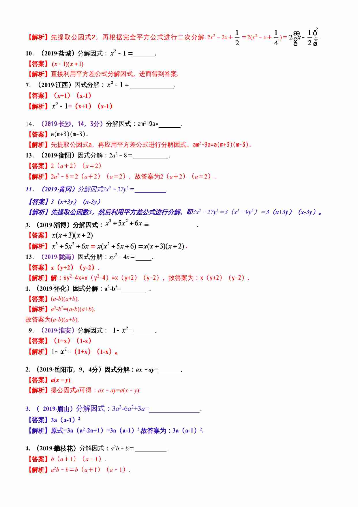 知识点05  因式分解2019.docx-1-预览