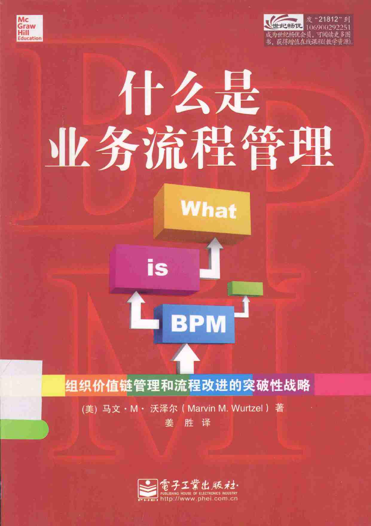 什么是业务流程管理 = What is BPM -- (美)马文·M·沃泽尔著;姜胜译, (美)马文_ M_ 沃泽尔(Marvin M_ Wurtzel)著 , 姜胜译, -- 2014, 2014 -- 北京电子工业出版社.pdf-0-预览