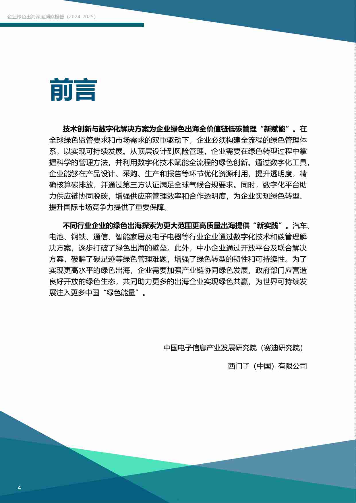 “碳”索之路—— 企业绿色出海深度洞察报告（2024-2025）.pdf-4-预览