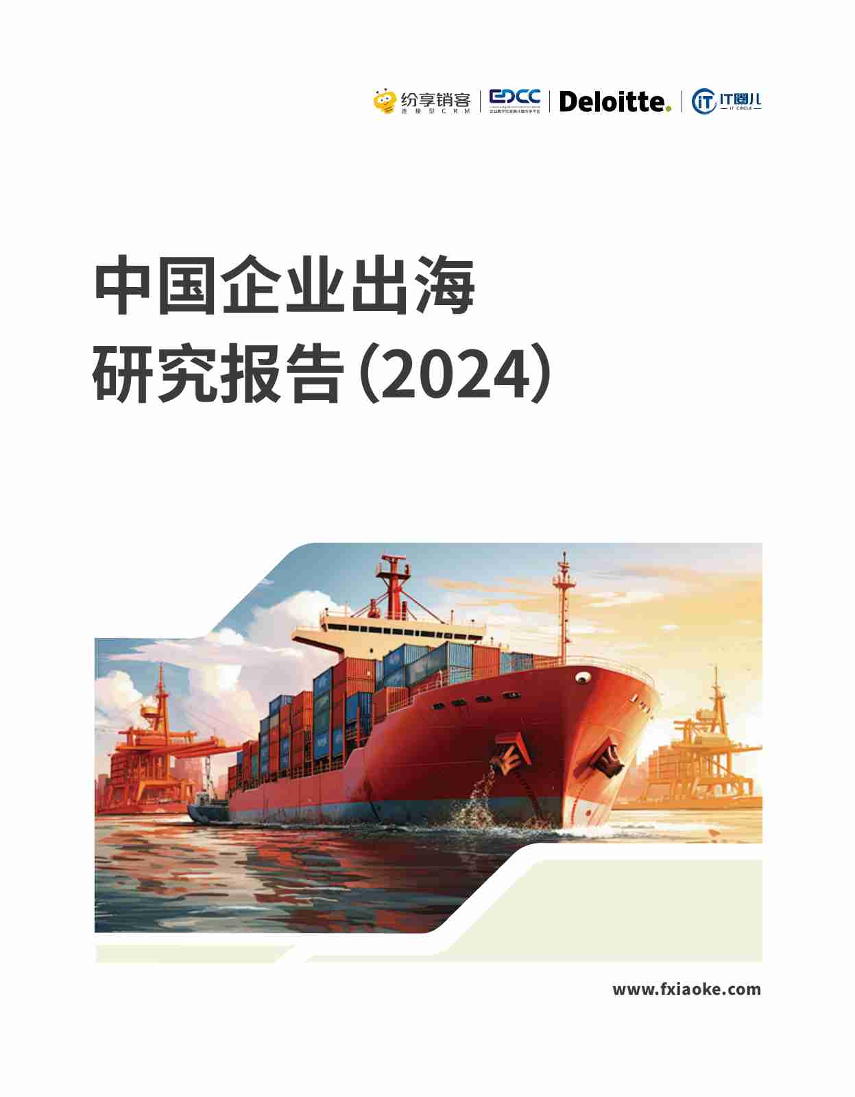 2024中国企业出海橙皮书V2.pdf-0-预览