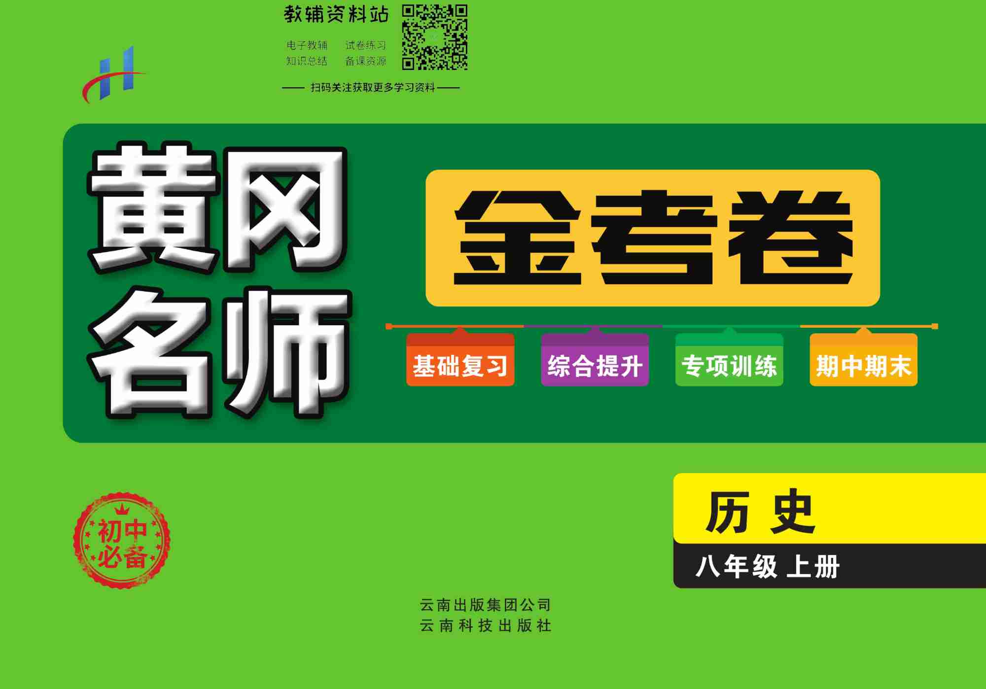 黄冈名师金考卷八年级上册历史人教版(1).pdf-0-预览
