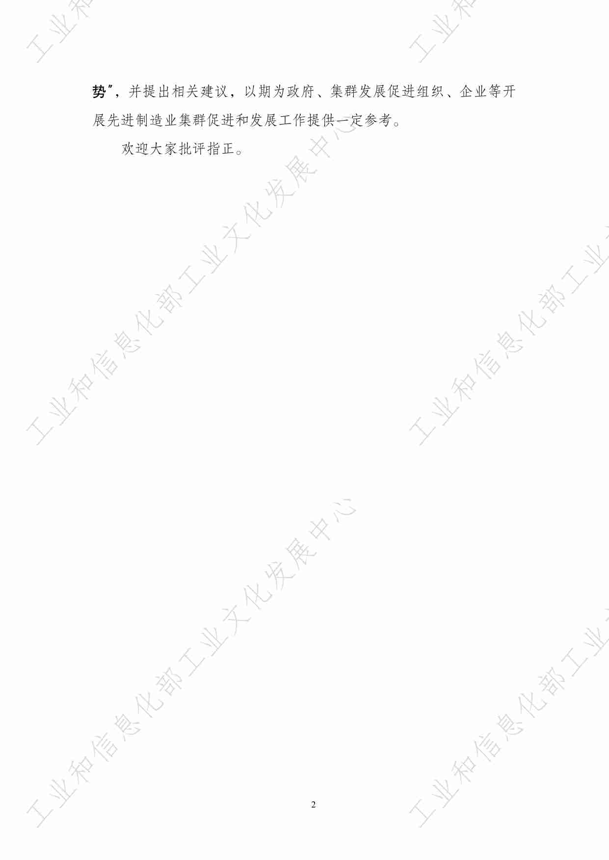 全球先进制造业集群发展趋势报告（2023年）.pdf-3-预览