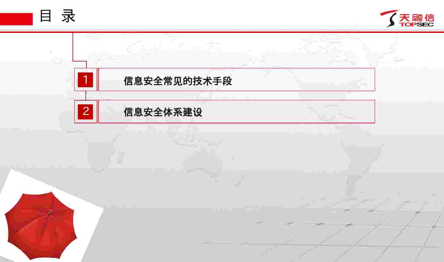 天融信信息安全体系建设-技术部分.pptx-1-预览