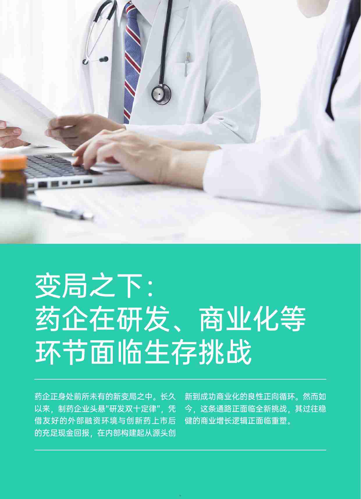 科锐国际：2025医药大健康人才市场趋势洞察报告.pdf-4-预览