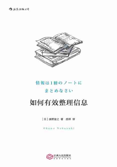 如何有效整理信息-奥野宣之.pdf-0-预览