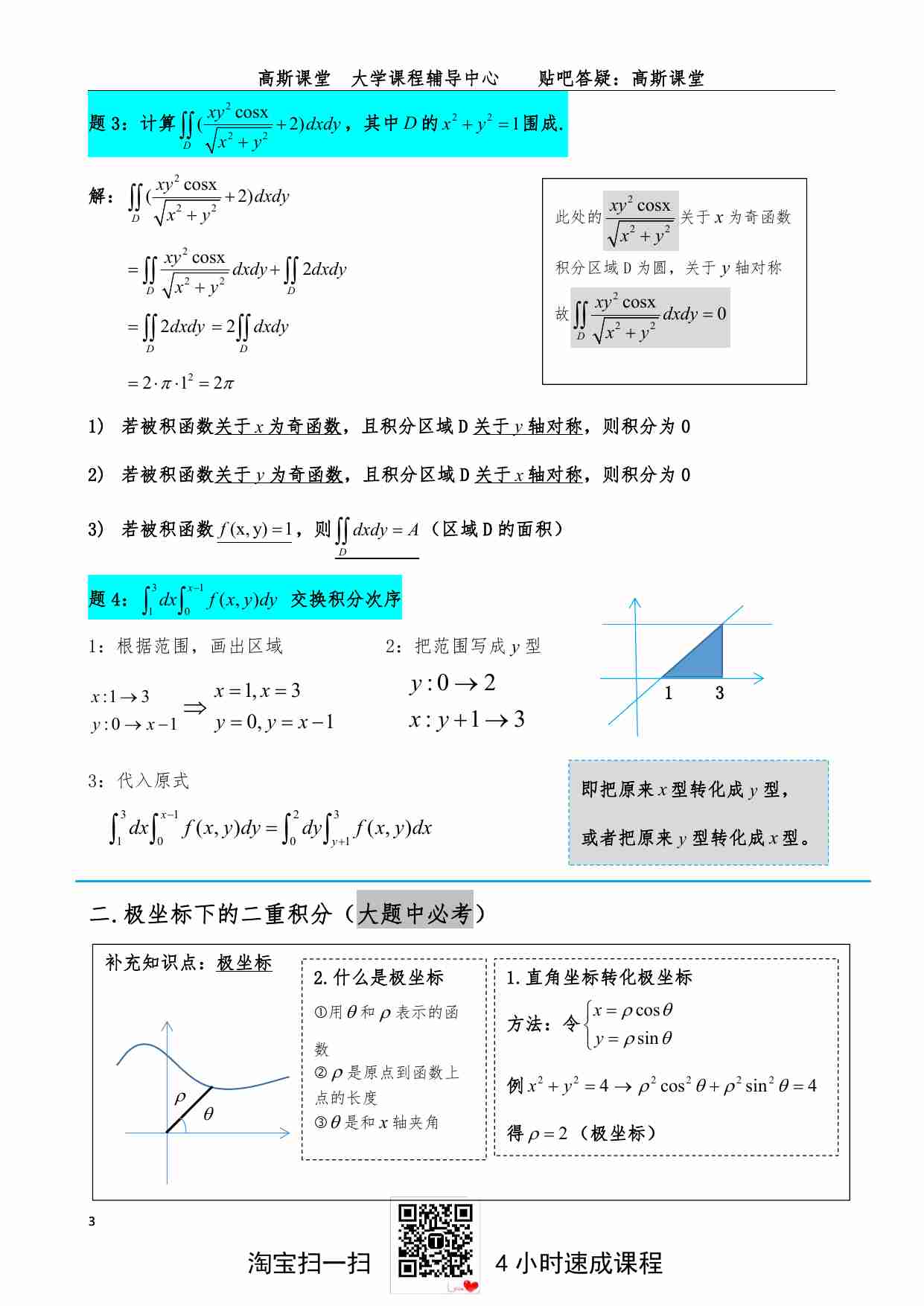 （选学）《二重积分》讲义笔记.pdf-2-预览