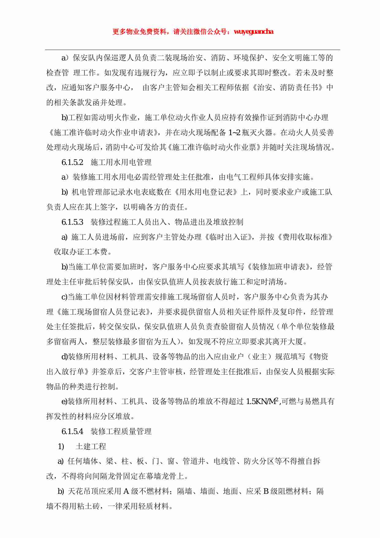 04 二次装修管理作业指导书（1）.pdf-2-预览