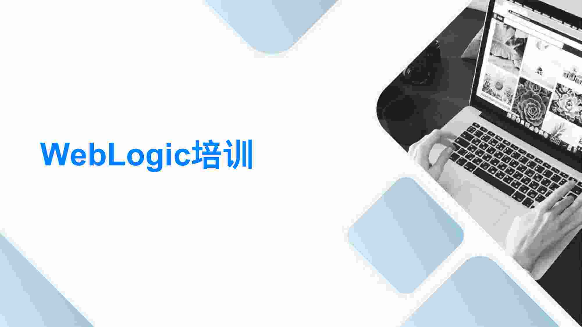 WebLogic 手把手安装使用教程.pptx-0-预览