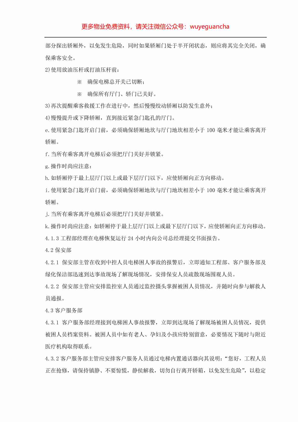 06.电梯困人处理标准作业规程.pdf-1-预览