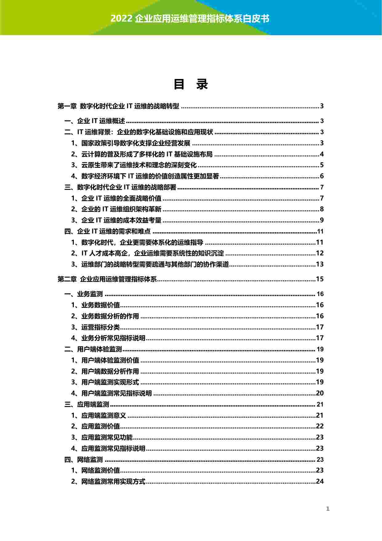 企业应用运维管理指标体系白皮书2.0.pdf-1-预览