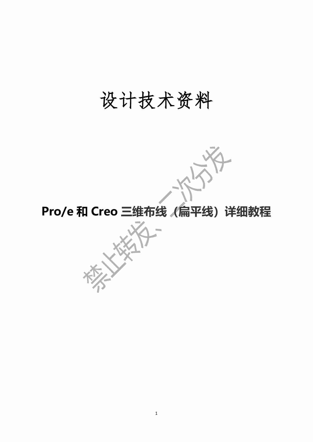0002、Proe&Creo三维布线详细教程.pdf-0-预览