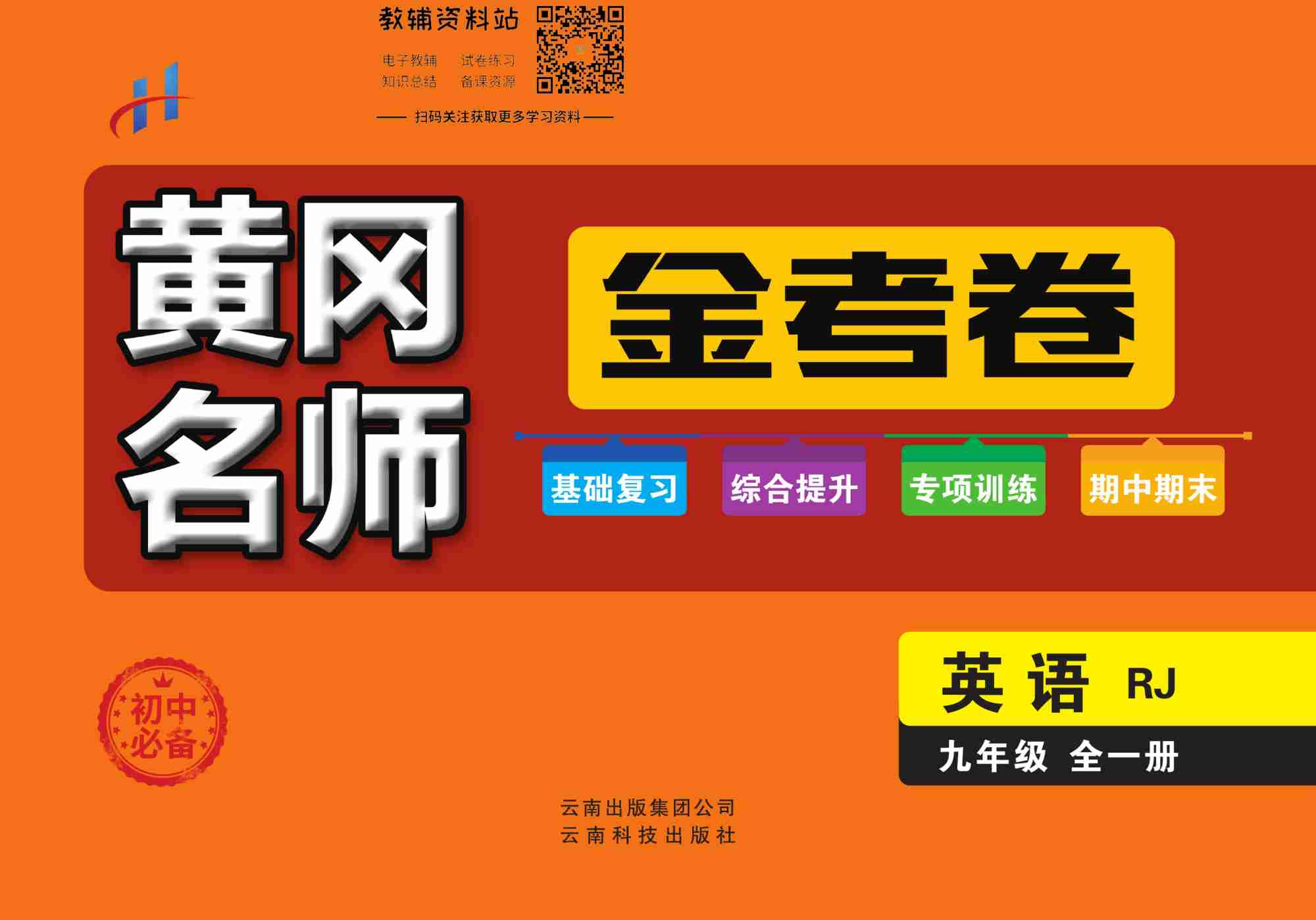 黄冈名师金考卷九年级全册英语人教版.pdf-0-预览