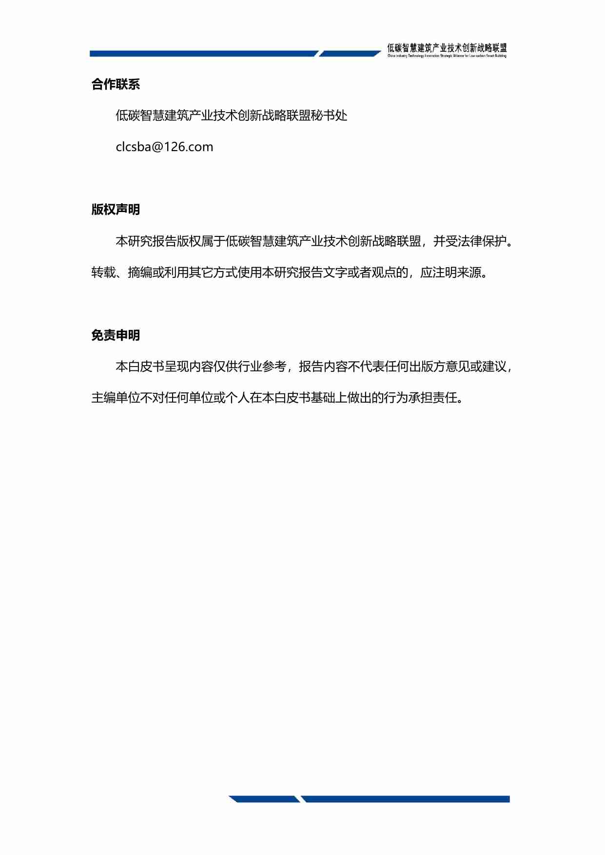 低碳智慧建筑联盟低碳智慧建筑技术创新发展白皮书2024运行管理篇148页.pdf-3-预览