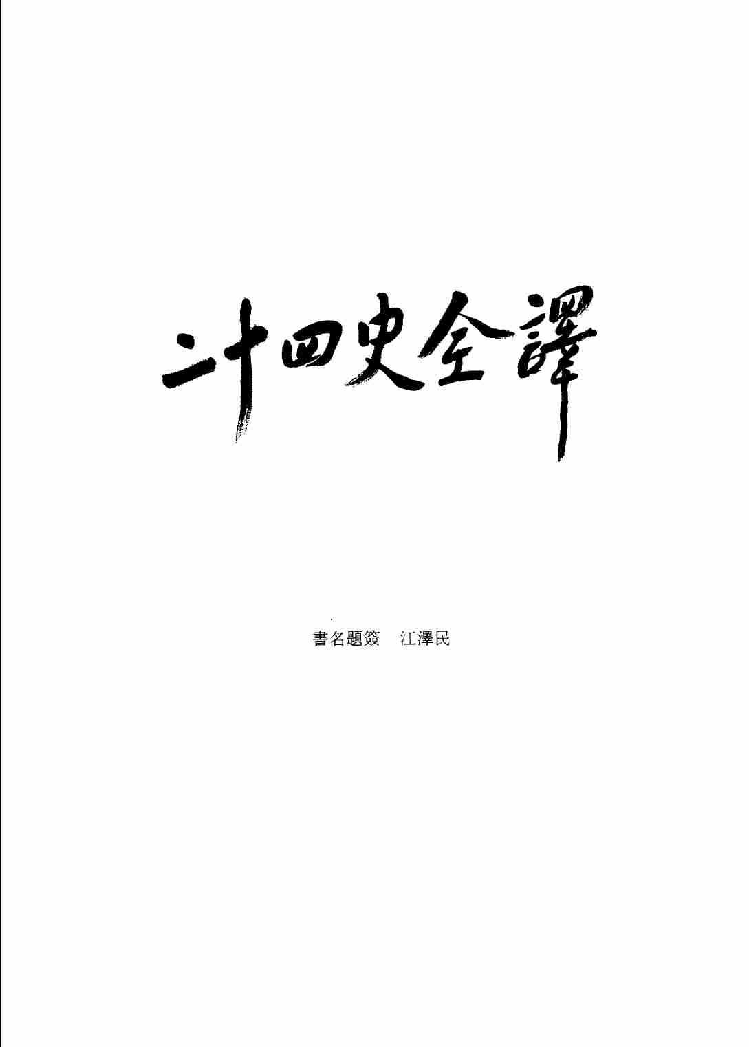 《二十四史全译 后汉书 第二册》主编：许嘉璐.pdf-3-预览