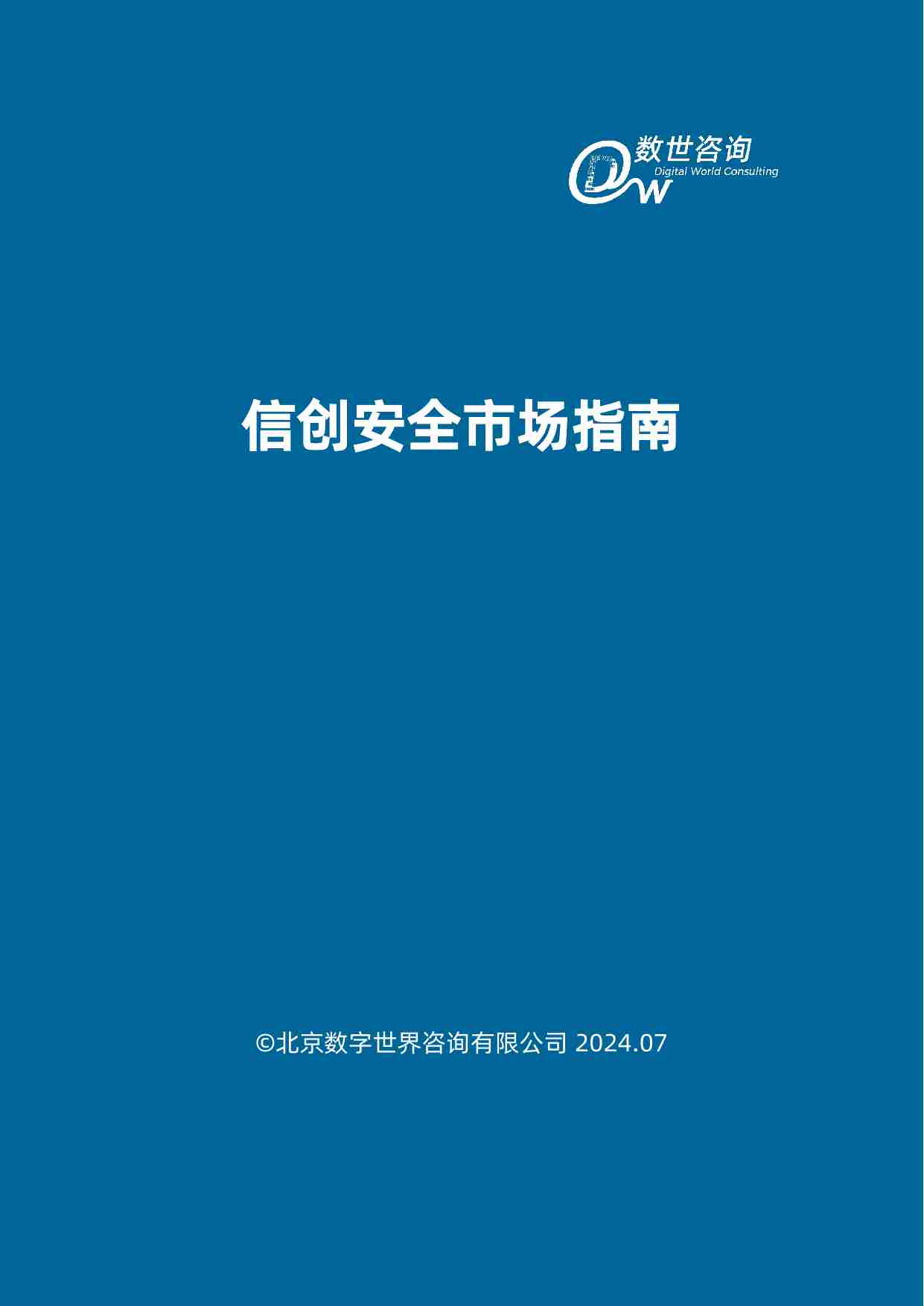 【数世咨询】信创安全市场指南 2024.pdf-1-预览