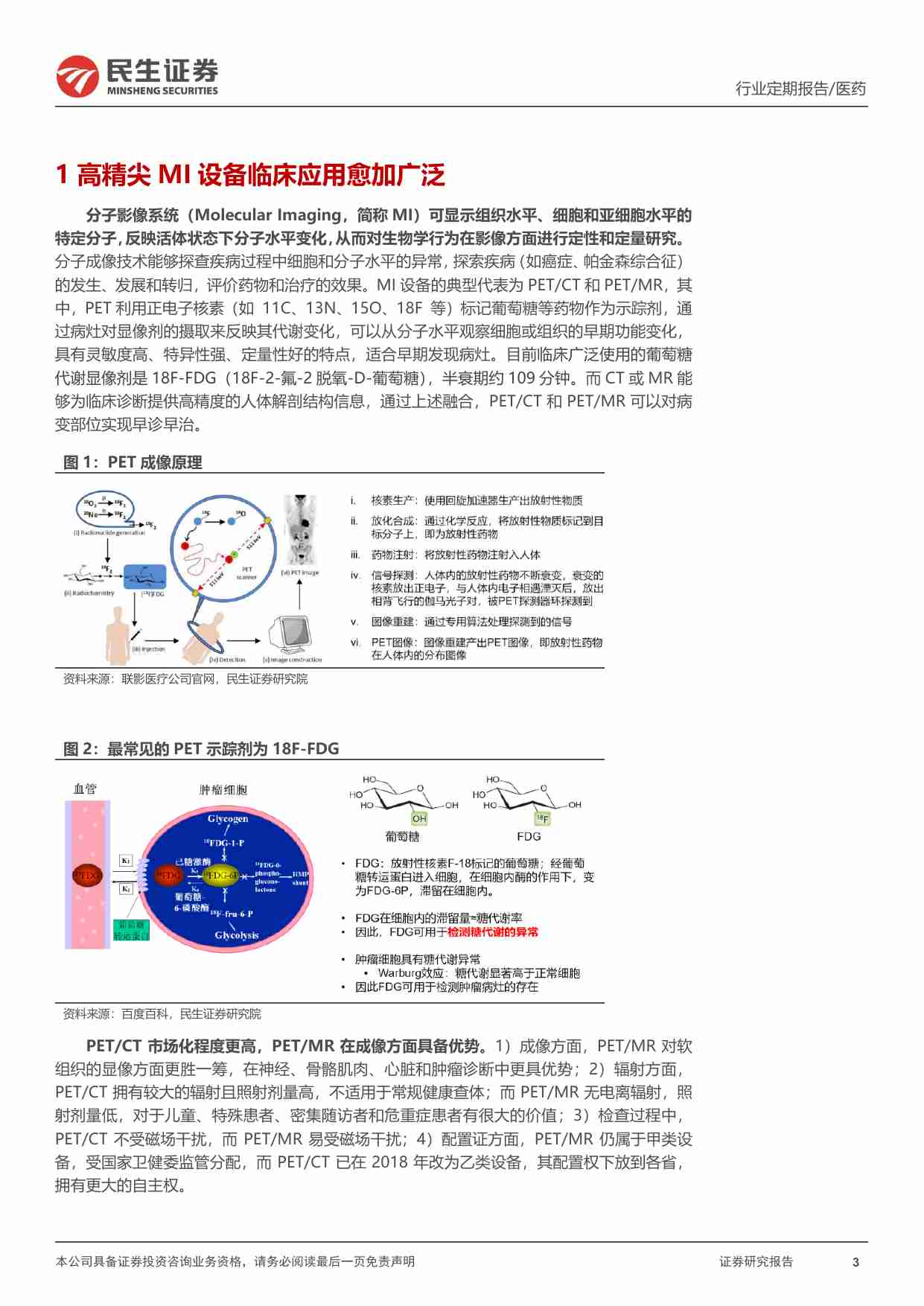 民生医药一周一席谈：从联影医疗上市看核医学设备的国际化进程.pdf-2-预览