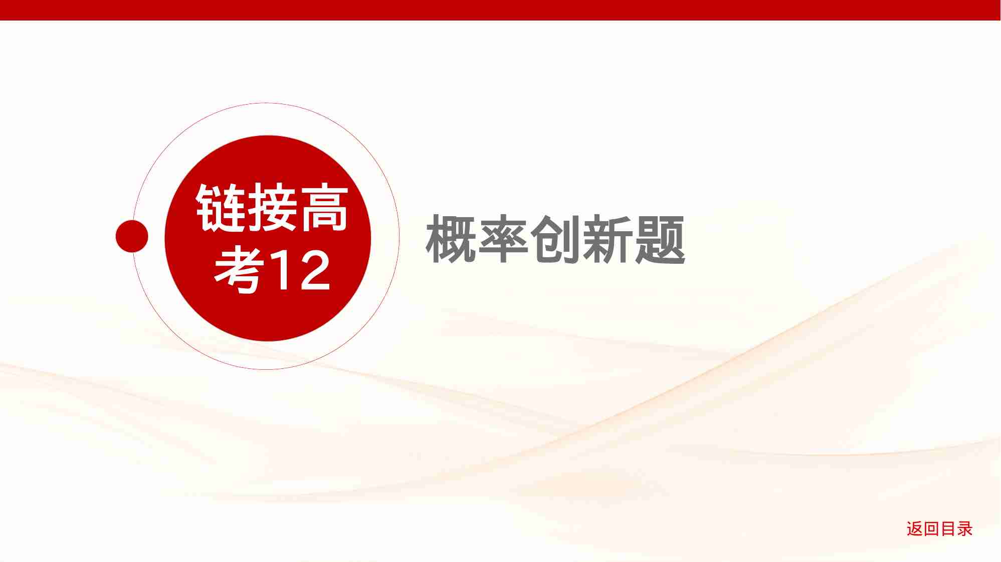 10 3链接高考12　概率创新题.pptx-1-预览