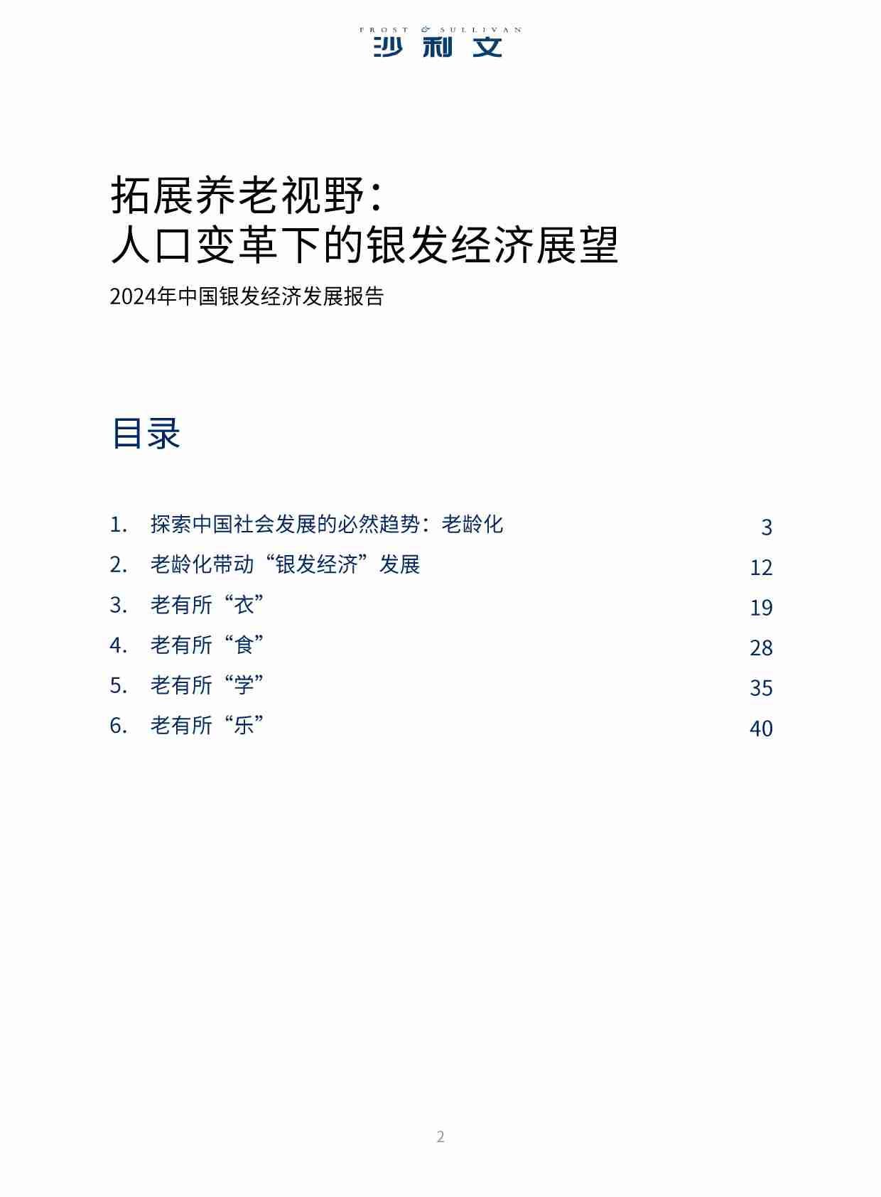 沙利文 -2024年中国银发经济发展报告.pdf-1-预览