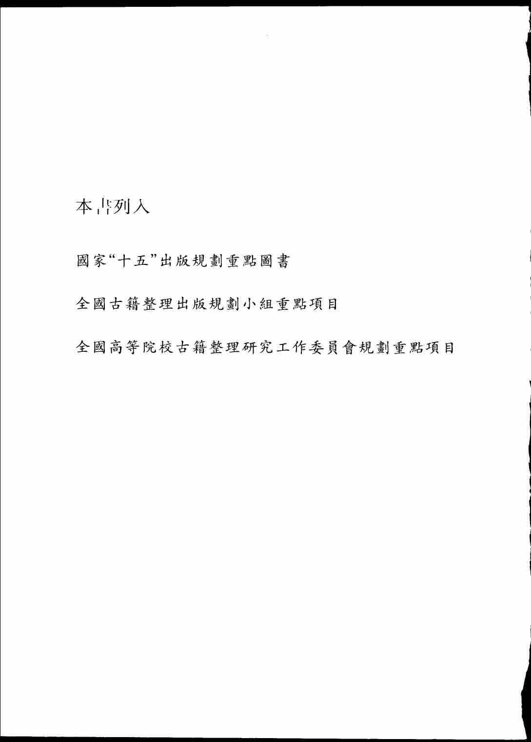 《二十四史全译 明史 第三册》主编：许嘉璐.pdf-4-预览