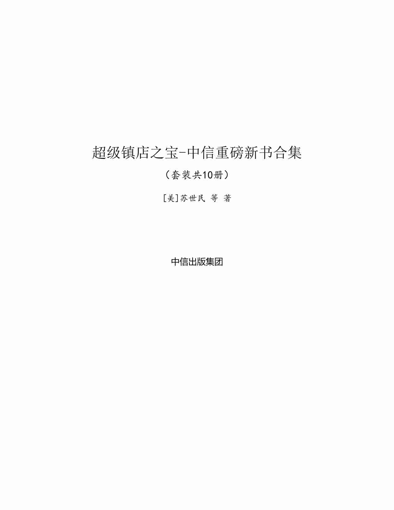 超级镇店之宝-中信重磅新书合集（套装共10册）.pdf-1-预览