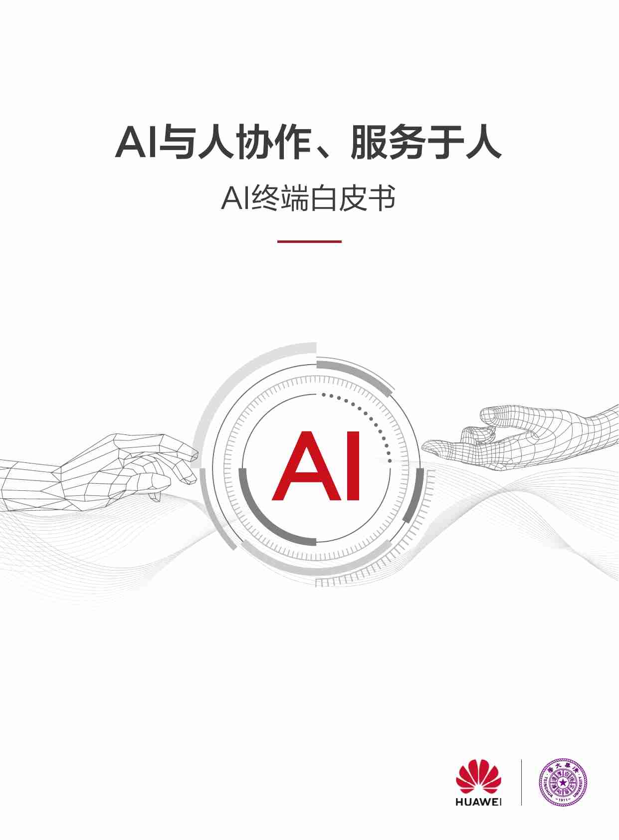 AI终端白皮书：AI与人协作、服务于人【华为-清华大学】.pdf-0-预览