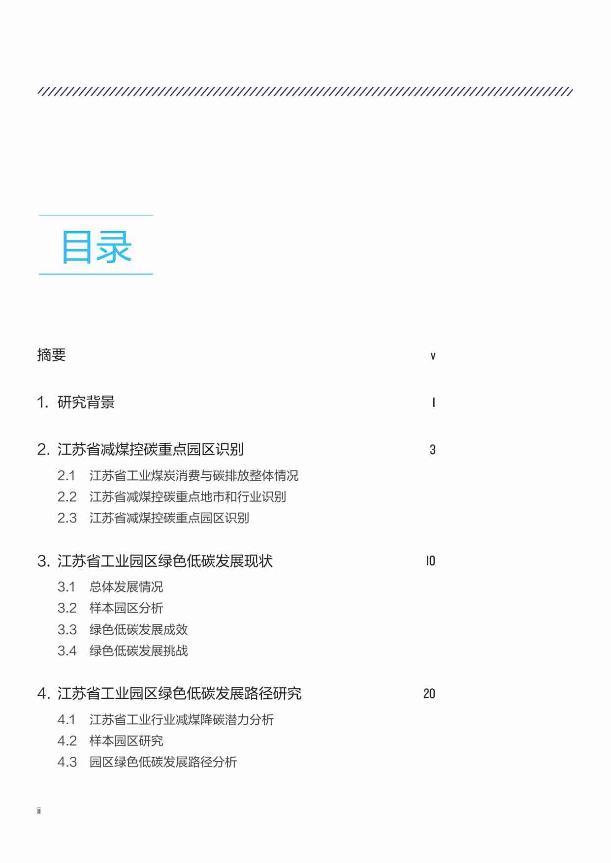 江苏省工业园区绿色低碳发展路径研究 2023.pdf-3-预览