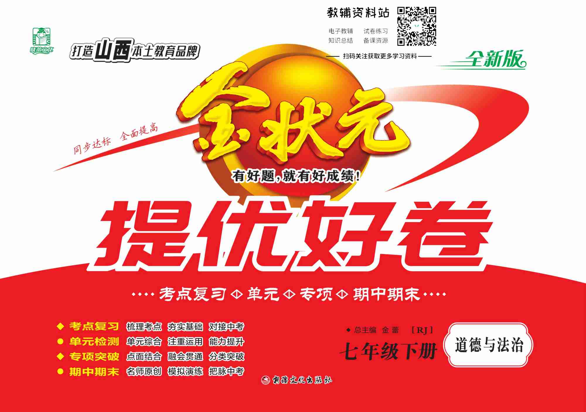 金状元·提优好卷七年级下册道德与法治人教版山西专用教师用书.pdf-0-预览
