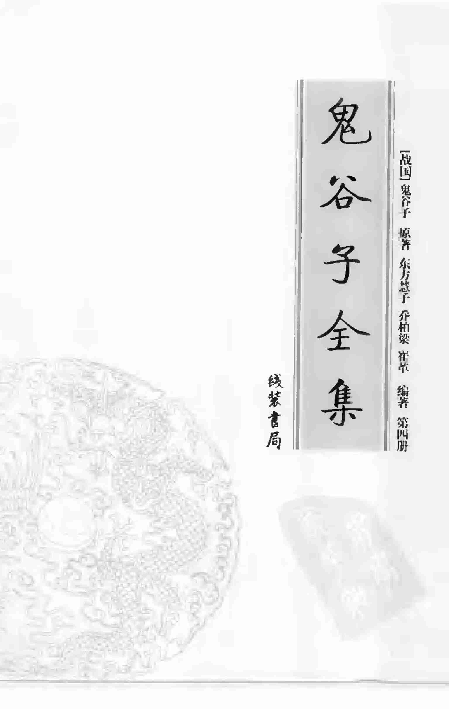 鬼谷子全集 第四册.pdf-2-预览