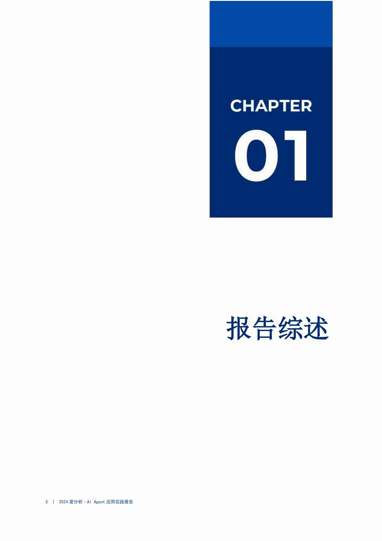 2024爱分析·Al Agent应用实践报告 -智慧灯塔，照亮企业AI Agent实施明路.pdf-4-预览