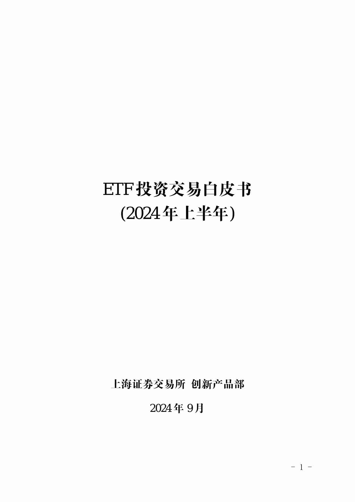 ETF 投资交易白皮书 (2024 年上半年).pdf-0-预览