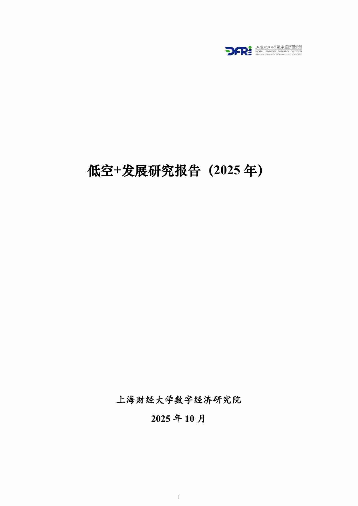 海财经大学 低空+发展研究报告（2025年）.pdf-0-预览