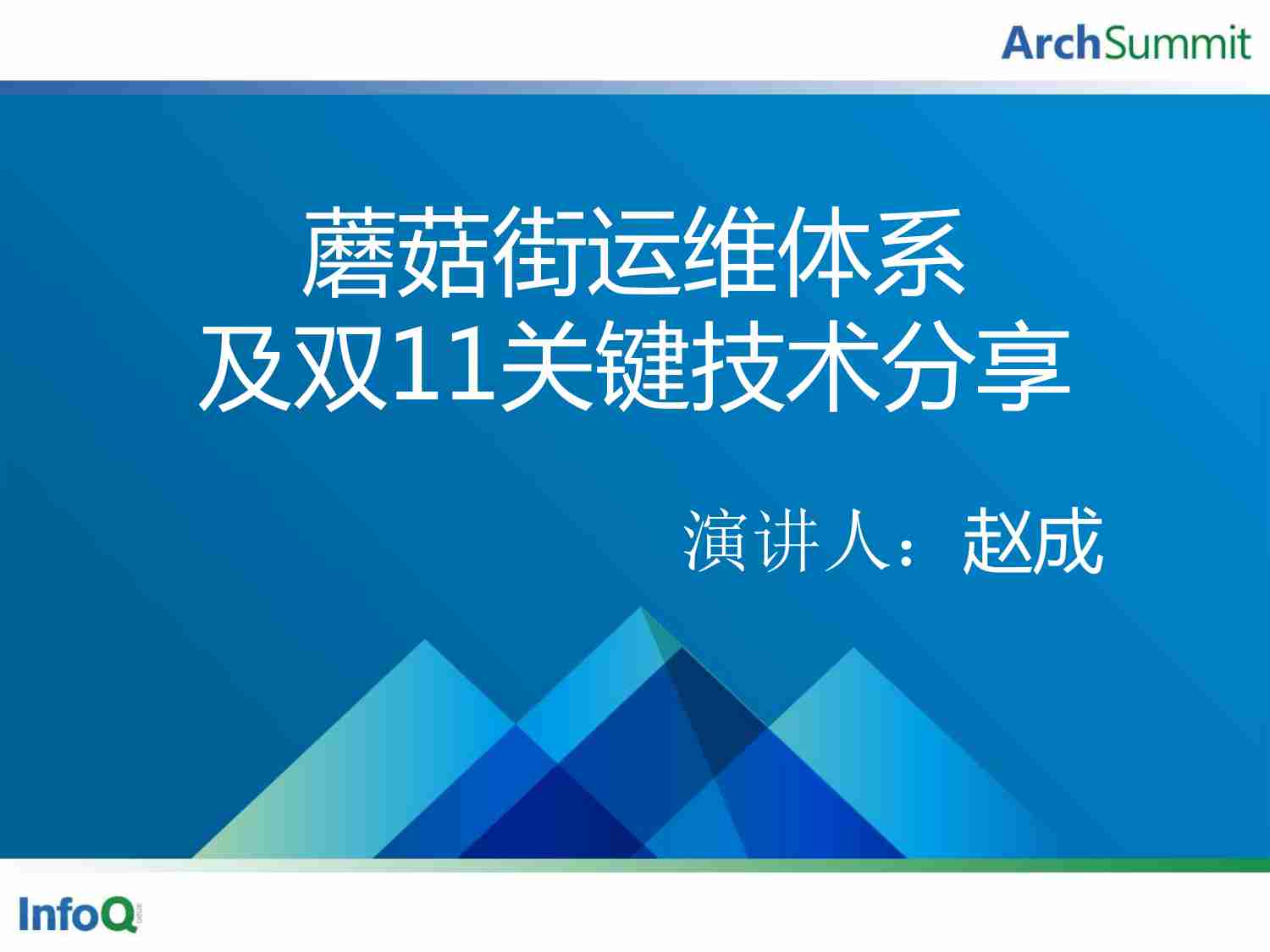 案例-蘑菇街运维体系架构及双11关键技术.pdf-0-预览