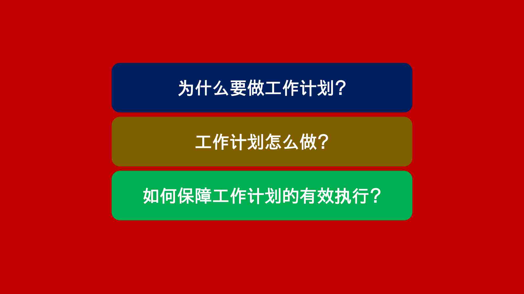 课件—总经理总监如何提高工作效率？如何制定有效落地的营销工作计划？-33页.pptx-1-预览