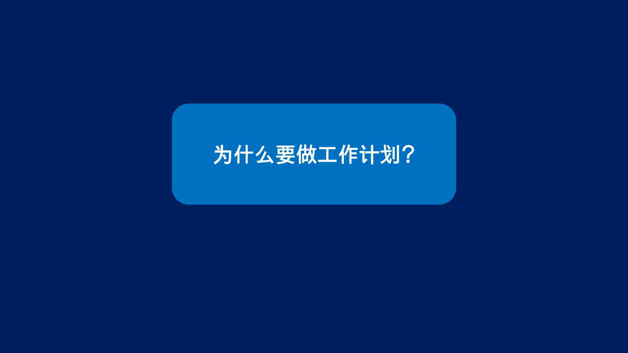 课件—总经理总监如何提高工作效率？如何制定有效落地的营销工作计划？-33页.pptx-2-预览