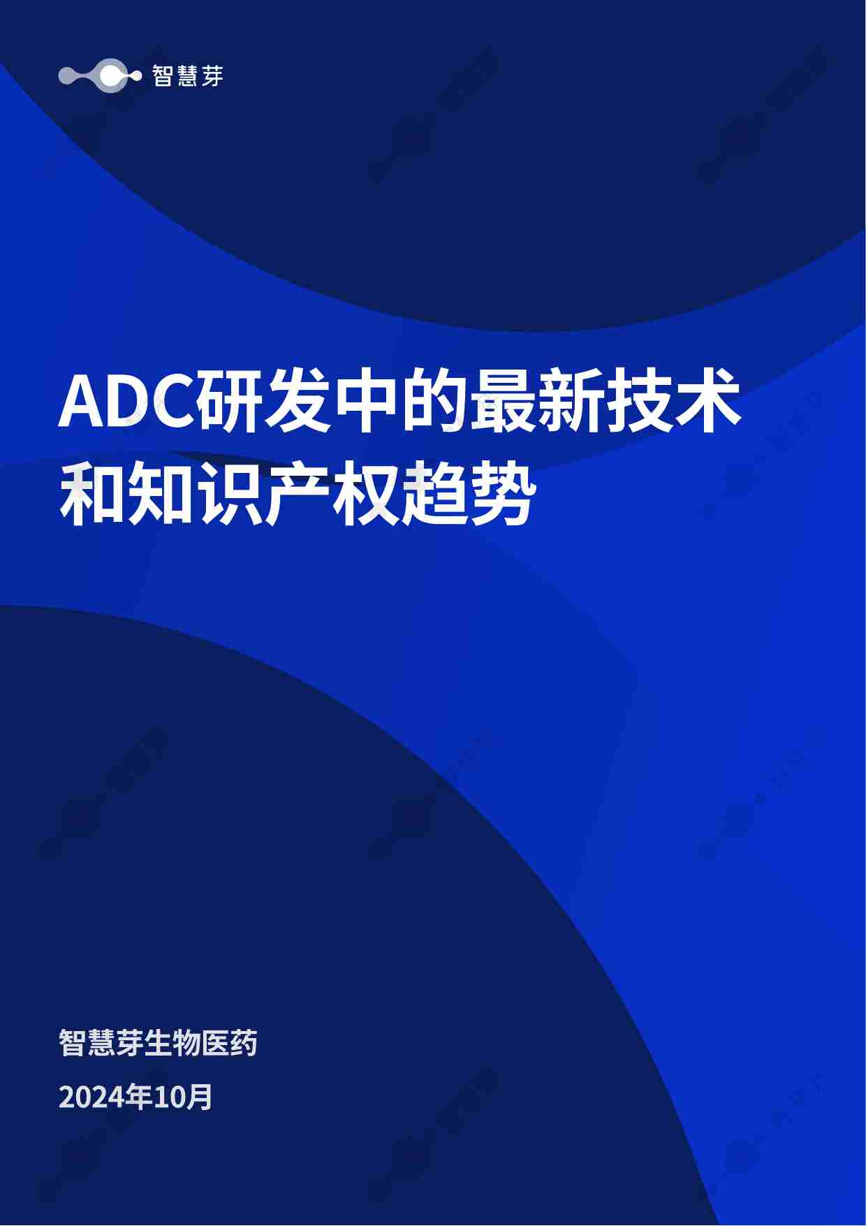 抗体-药物偶联物 ADC研发中的最新技术和知识产权趋势 202410.pdf-0-预览