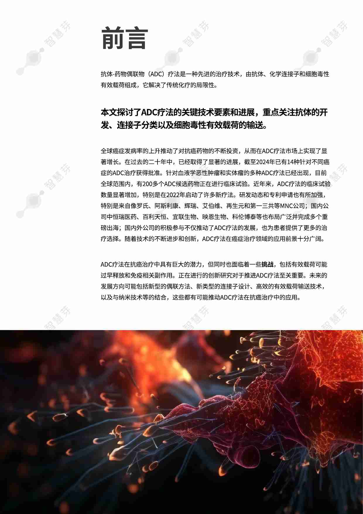 抗体-药物偶联物 ADC研发中的最新技术和知识产权趋势 202410.pdf-1-预览