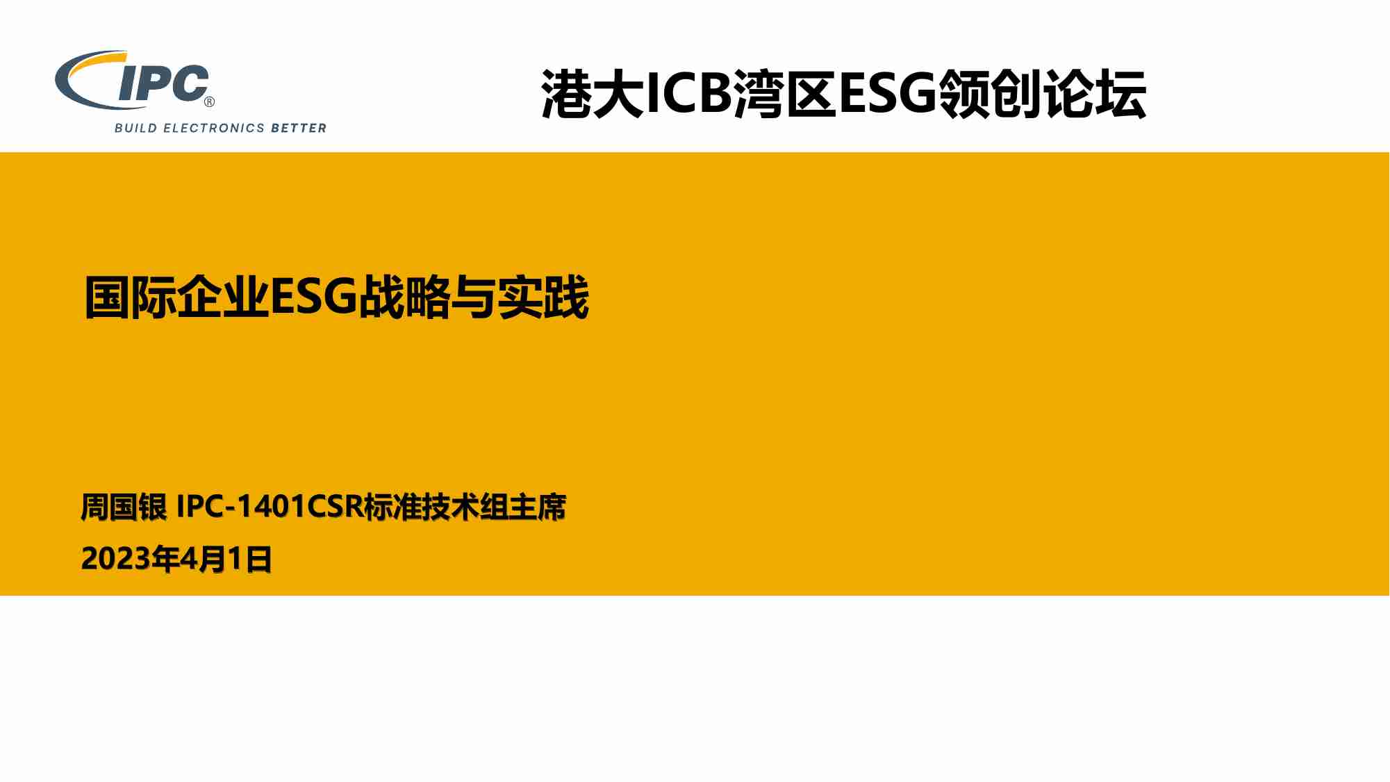 国际企业ESG战略与实践 20230401 周国银.pdf-0-预览