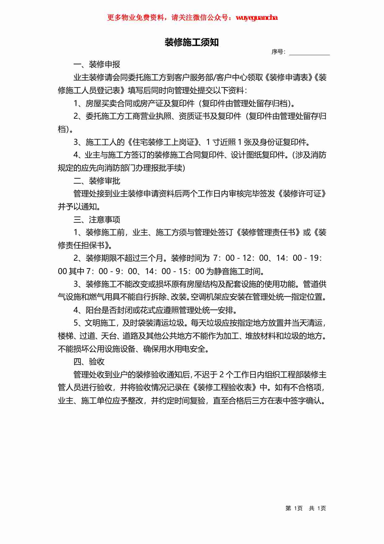 46 装修施工须知.pdf-0-预览