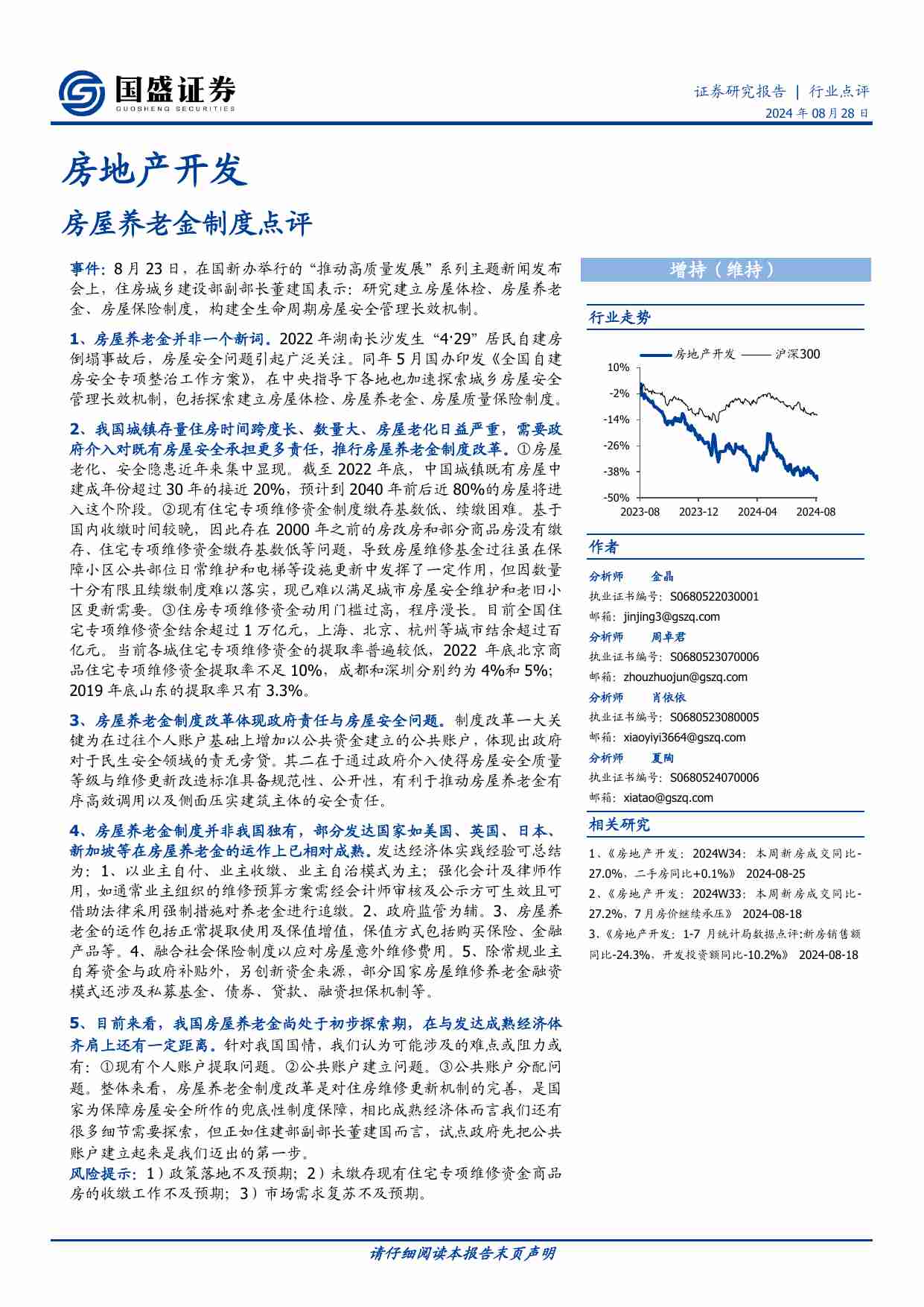 房地产开发-房屋养老金制度点评.pdf-0-预览