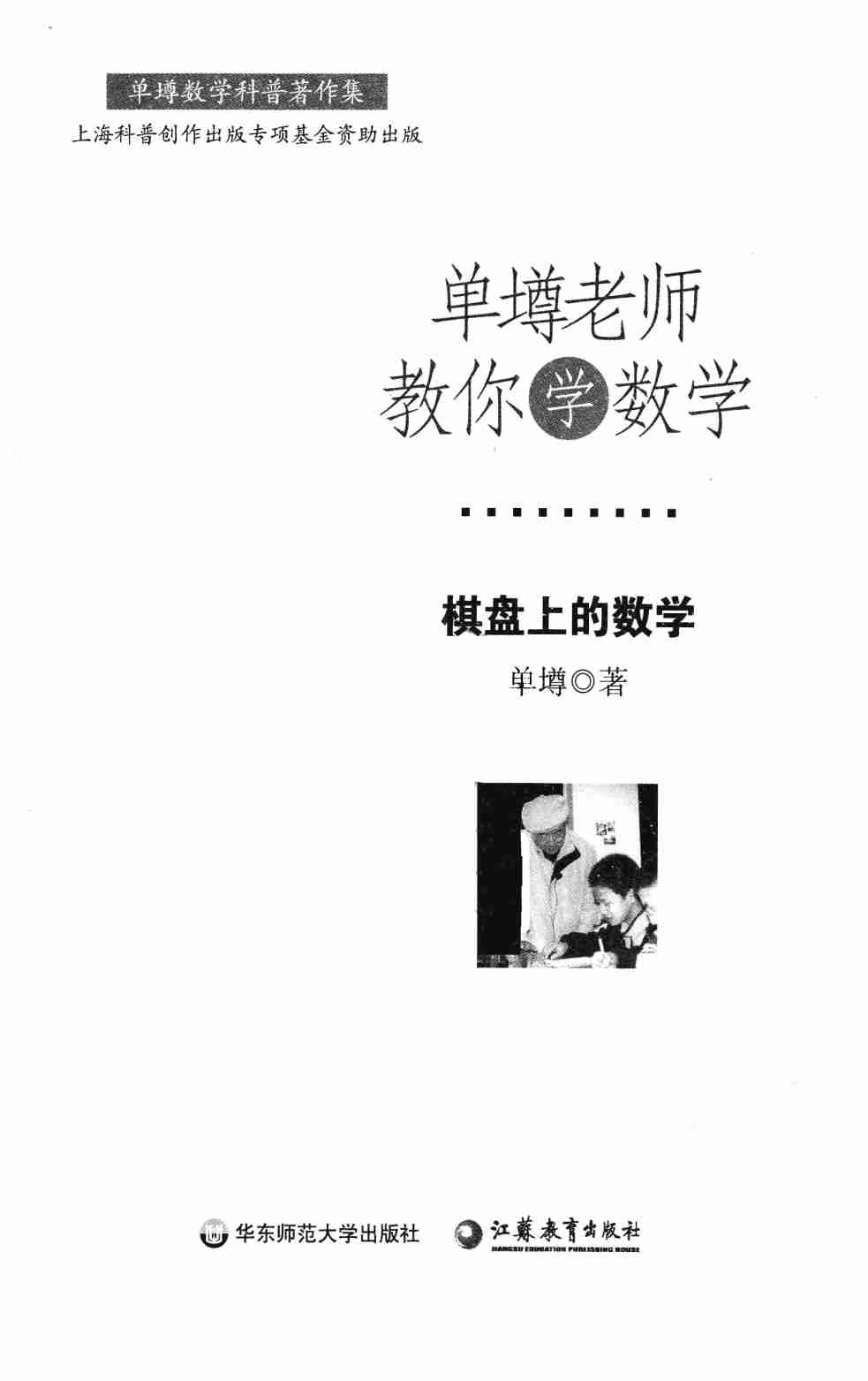 单墫老师教你学数学 棋盘上的数学.pdf-2-预览