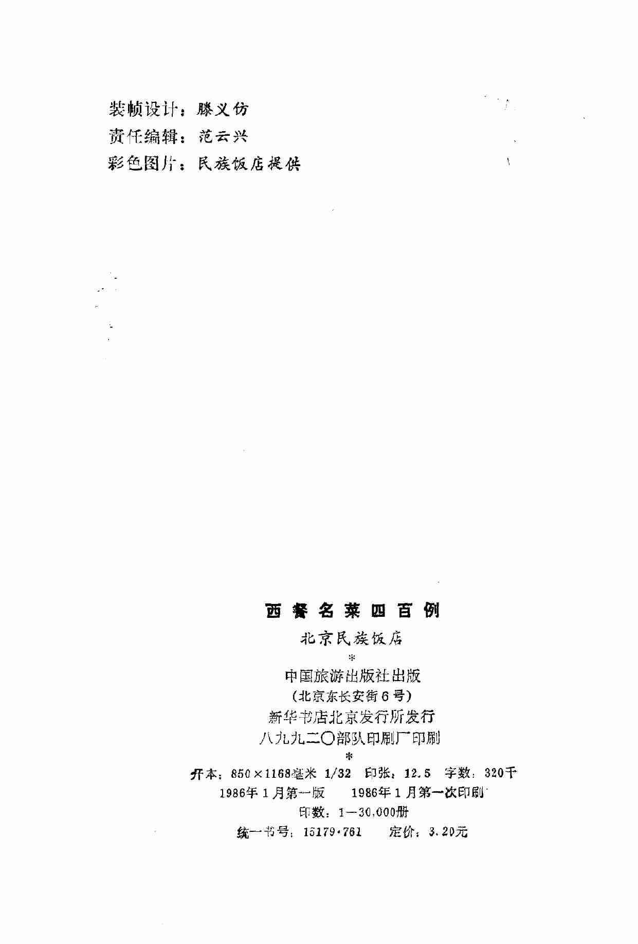 西餐名菜四百例 -- 北京民族饭店编 -1986.pdf-2-预览