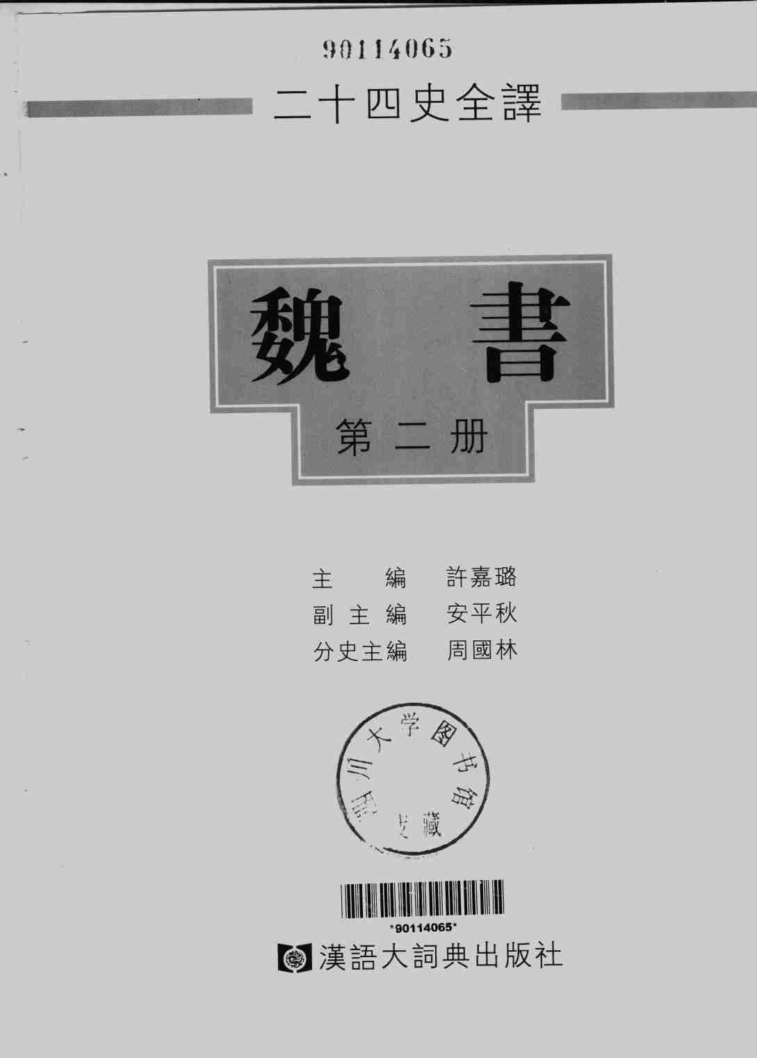 《二十四史全译 魏书 第二册》主编：许嘉璐.pdf-1-预览