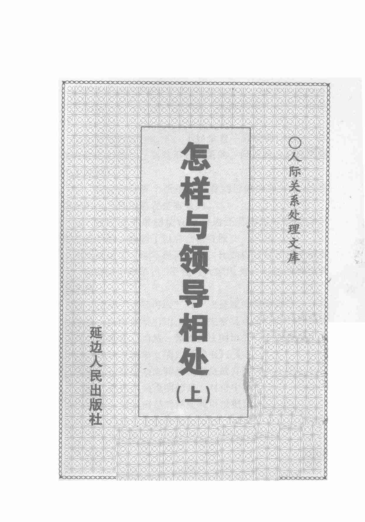 怎样与领导相处  上,岳贵安.张胜利主编,延吉：延边人民出版社2000.pdf-2-预览