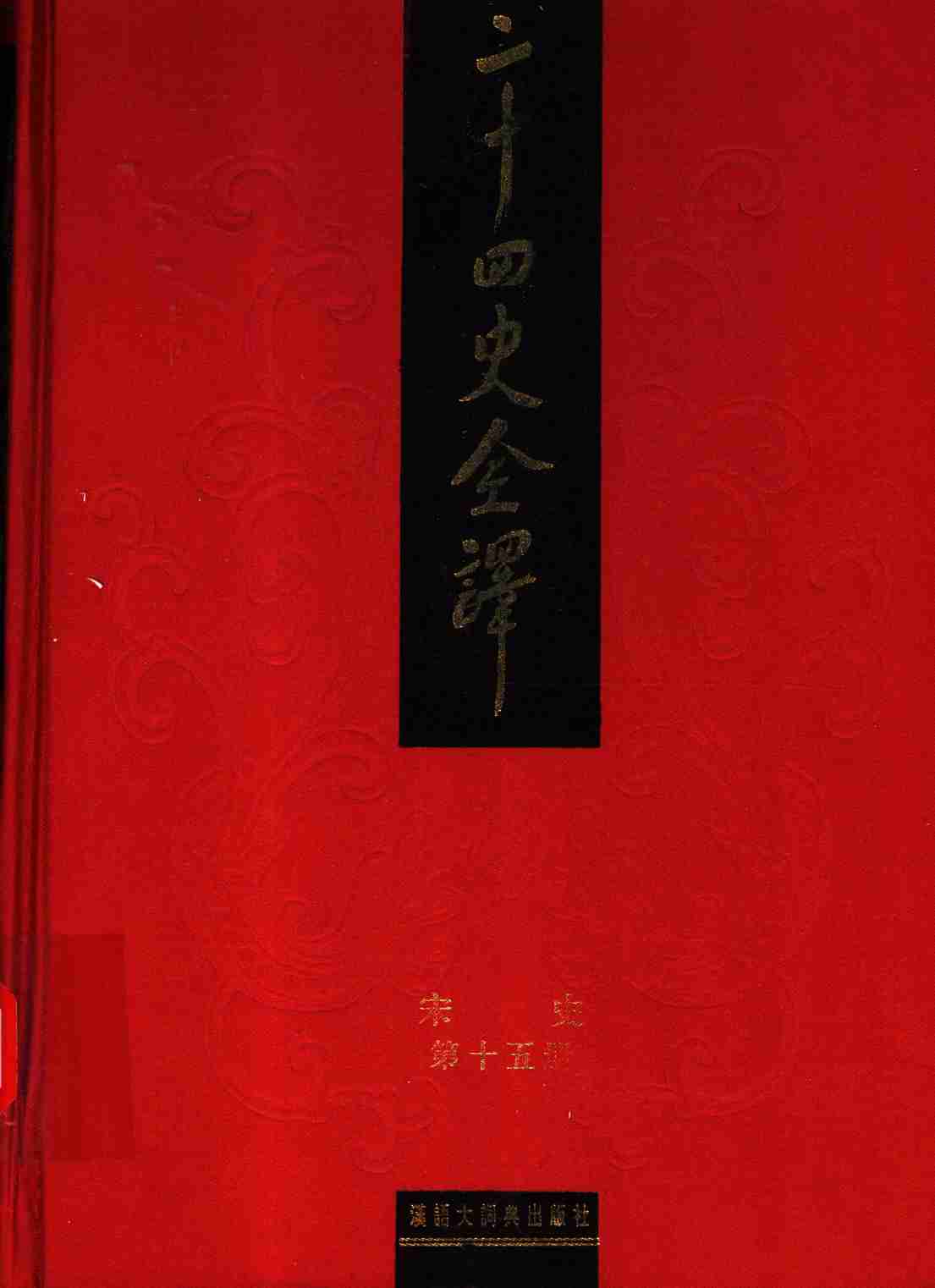 《二十四史全译 宋史 第十五册》主编：许嘉璐.pdf-0-预览