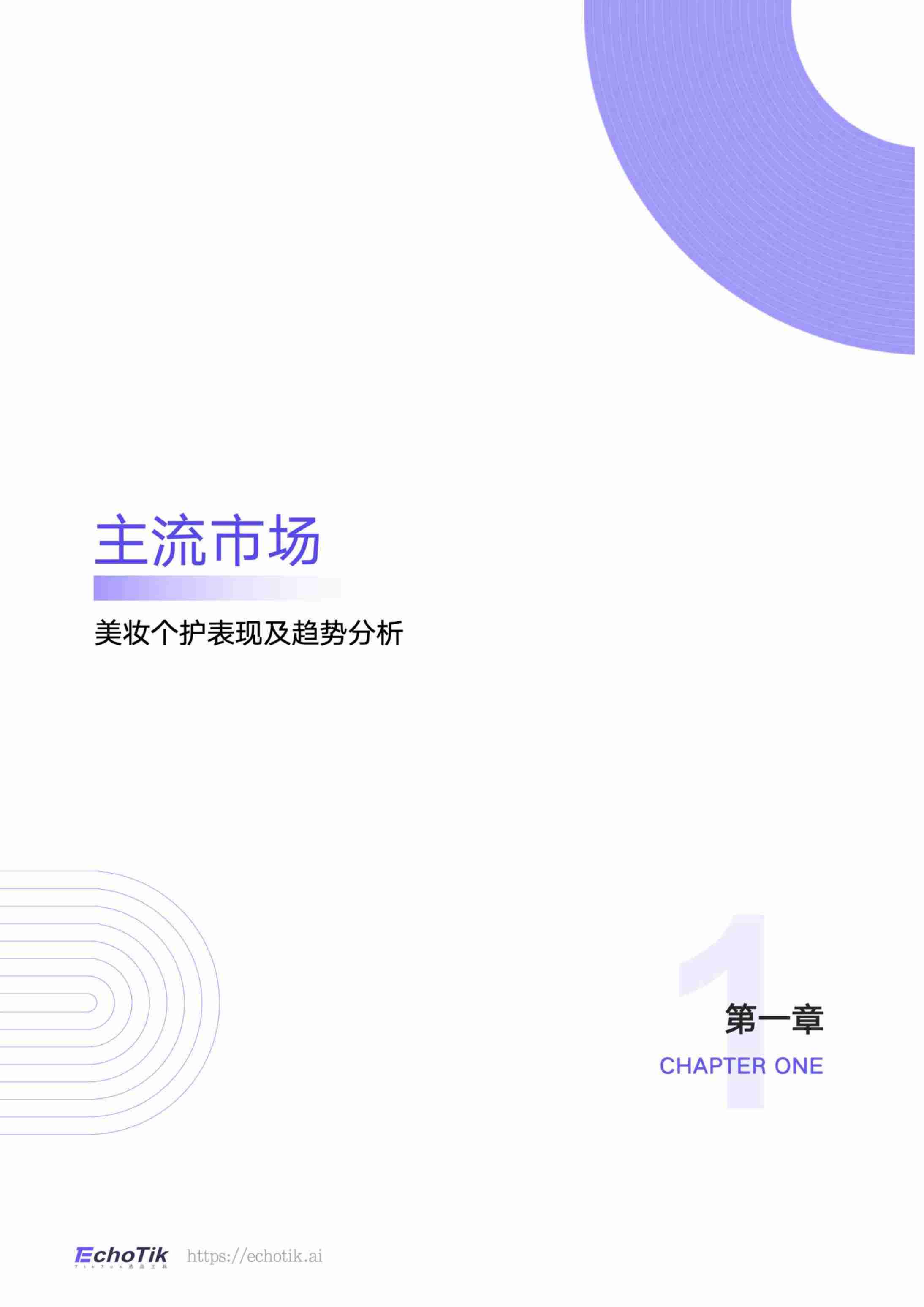 TikTokShop 2023-2024上半年全球美妆个护类目报告-EchoTik-50页.pdf-3-预览